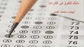 خطوات الاجابة على الاختبارات الموضوعية (الانسر شيت)